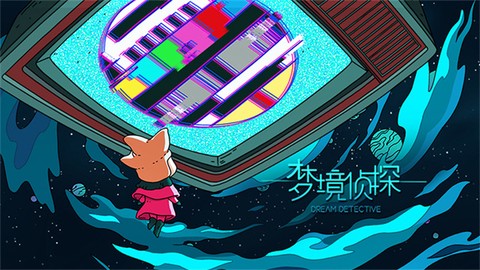 梦境侦探安卓版